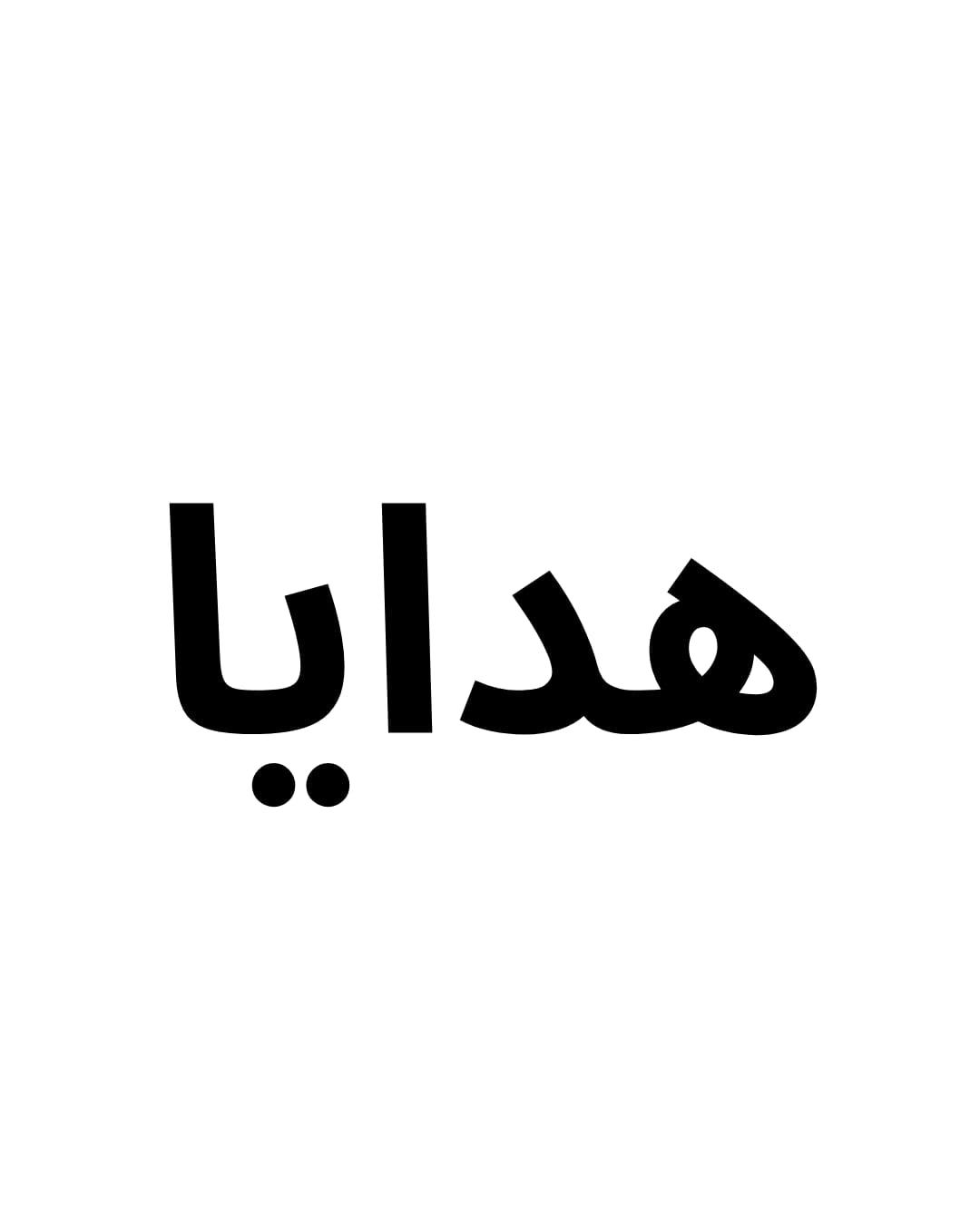 هدايا
