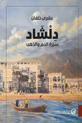ديلشاد: قصة الدم والذهب 2