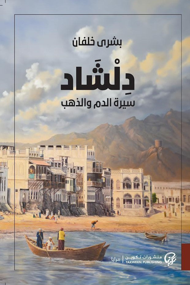 ديلشاد: قصة الدم والذهب 2