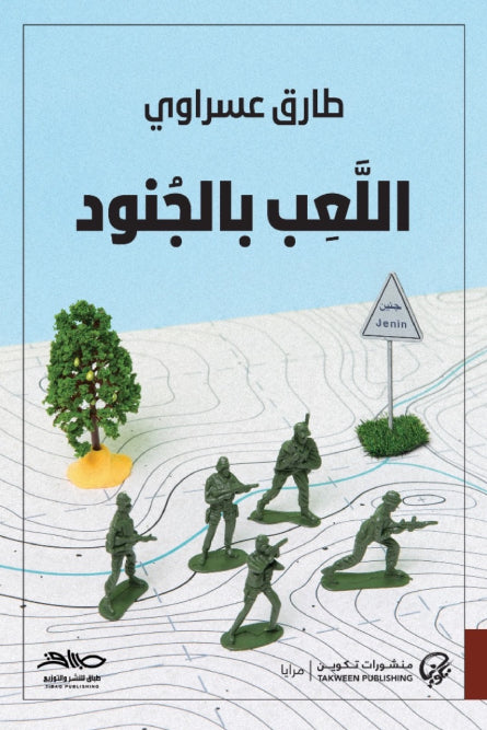 Playing with soldiers