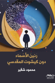 The resonance of names: Don Quixote al-Maqdisi