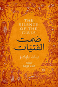 صمت الفتيات