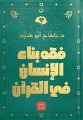 The Jurisprudence of Building a Human Being in the Quran