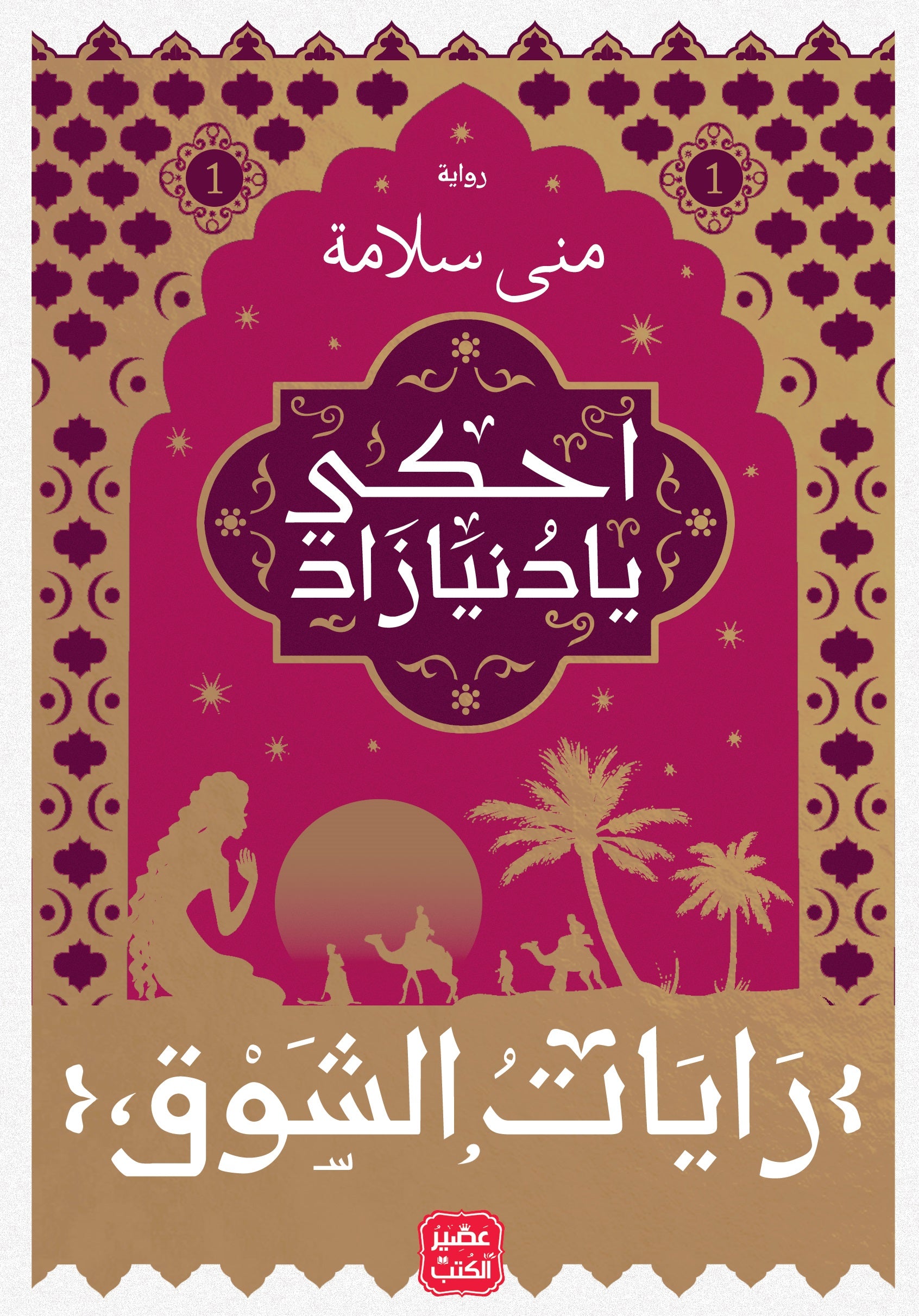 Banners of Longing - Part One