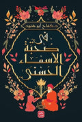 In the company of the Beautiful Names of Allah