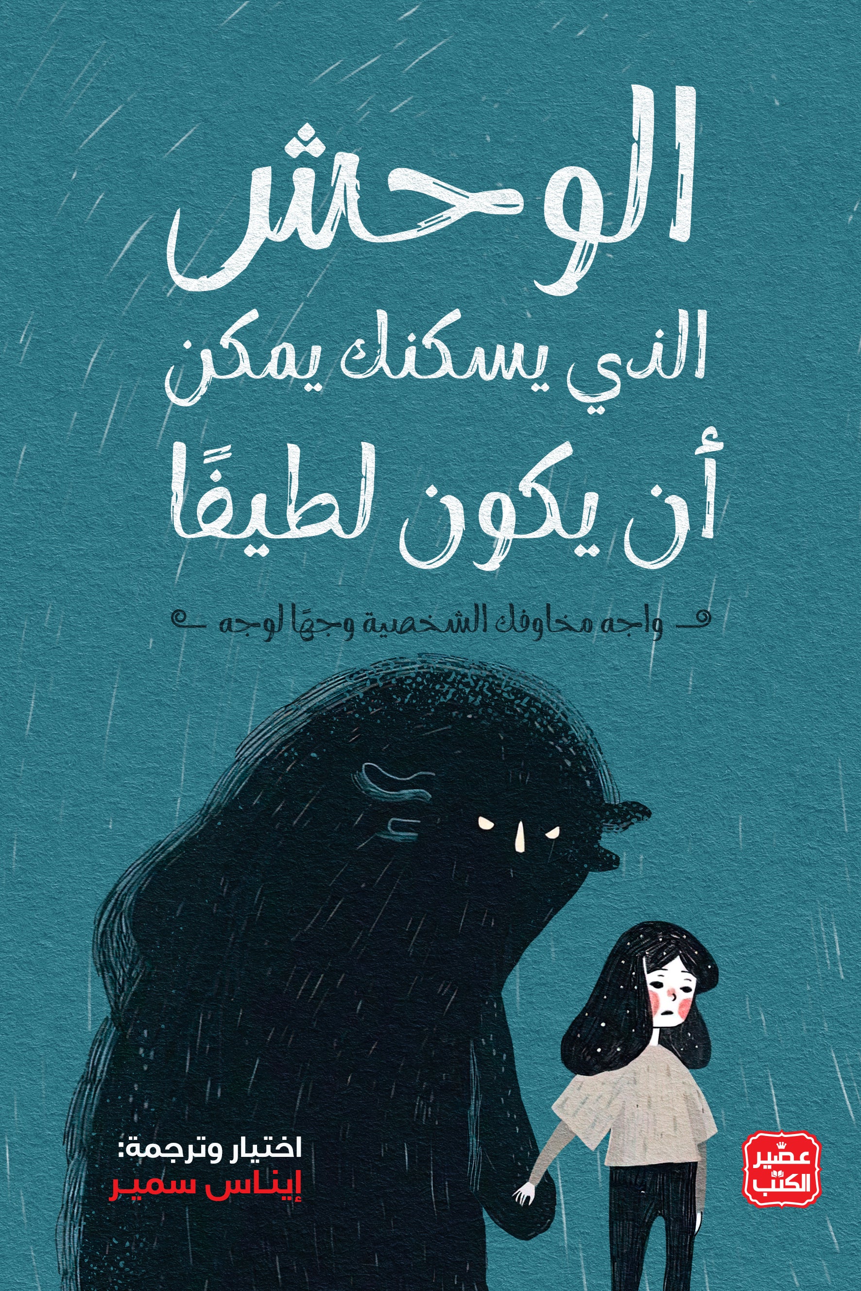 The monster that dwells in you can be kind.
