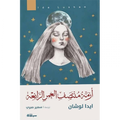 أزمة منتصف العمر الرائعة