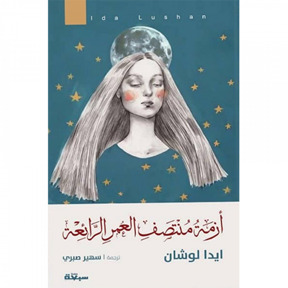 أزمة منتصف العمر الرائعة