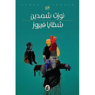 فيروز شظايا