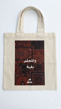 توت باغ وللحلم بقية