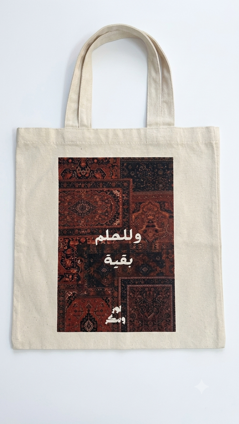 توت باغ وللحلم بقية