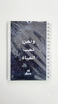 دفتر ونحن نحب الحياة