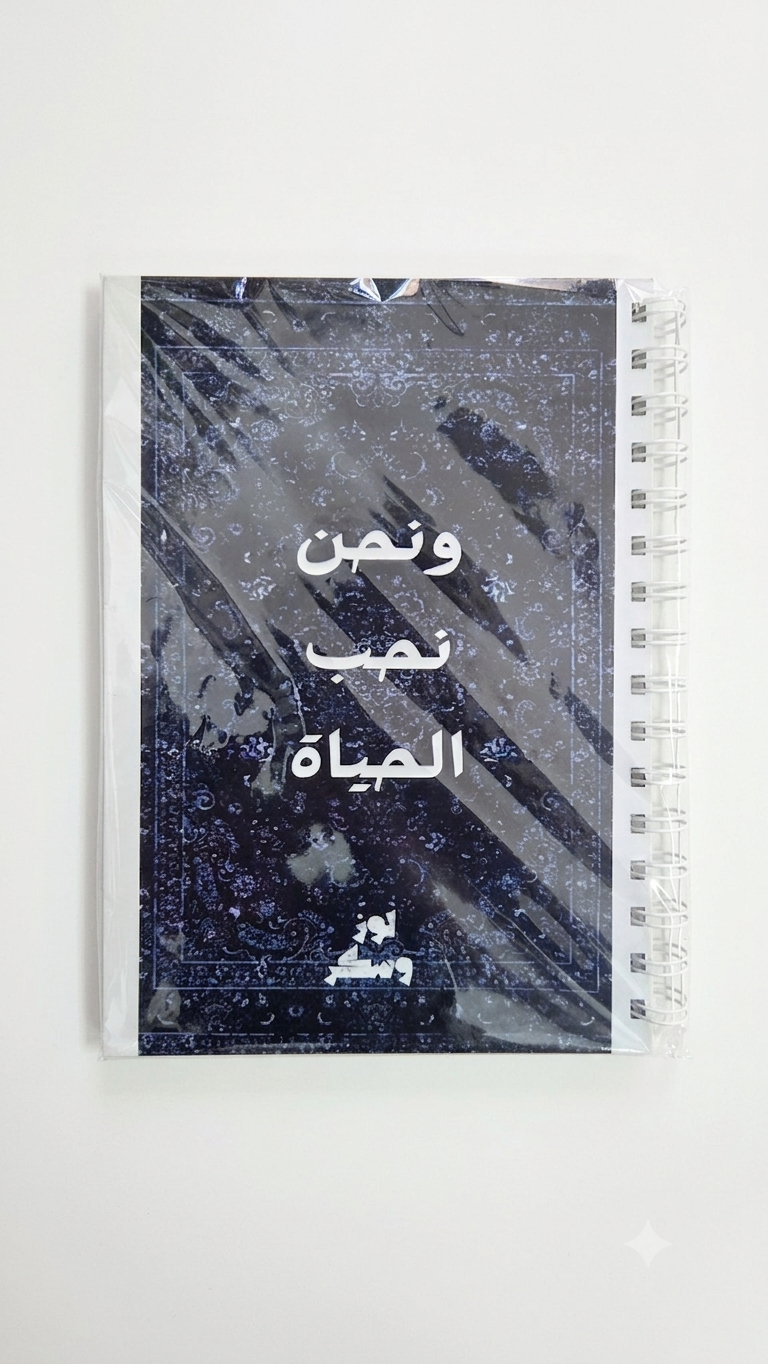 دفتر ونحن نحب الحياة