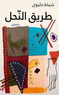 طريق النحل