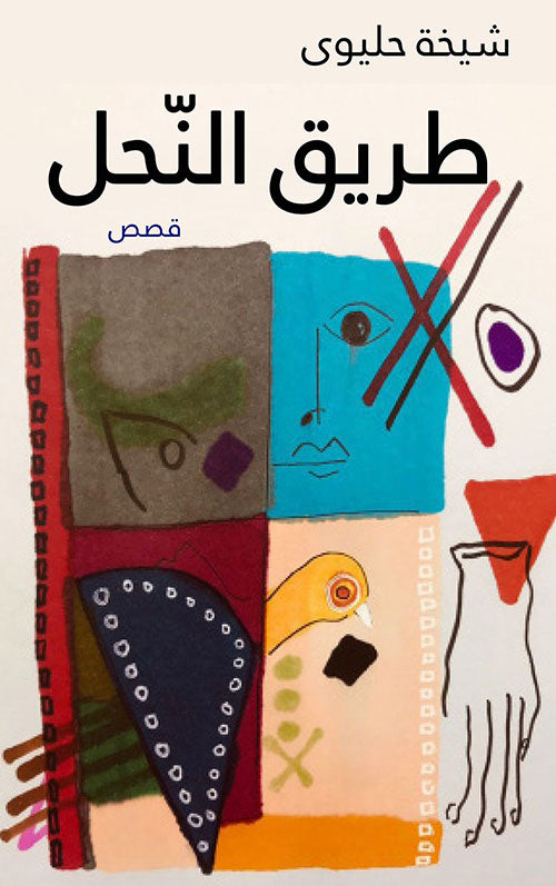 طريق النحل