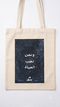 توت باغ ونحن نحب الحياة