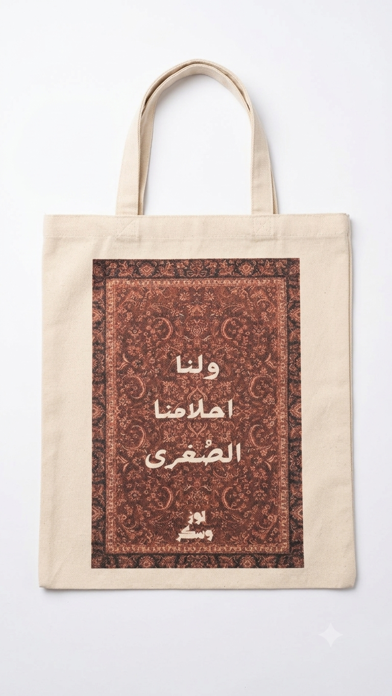توت باغ ولنا أحلامنا