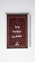 دفتر ولنا أحلامنا