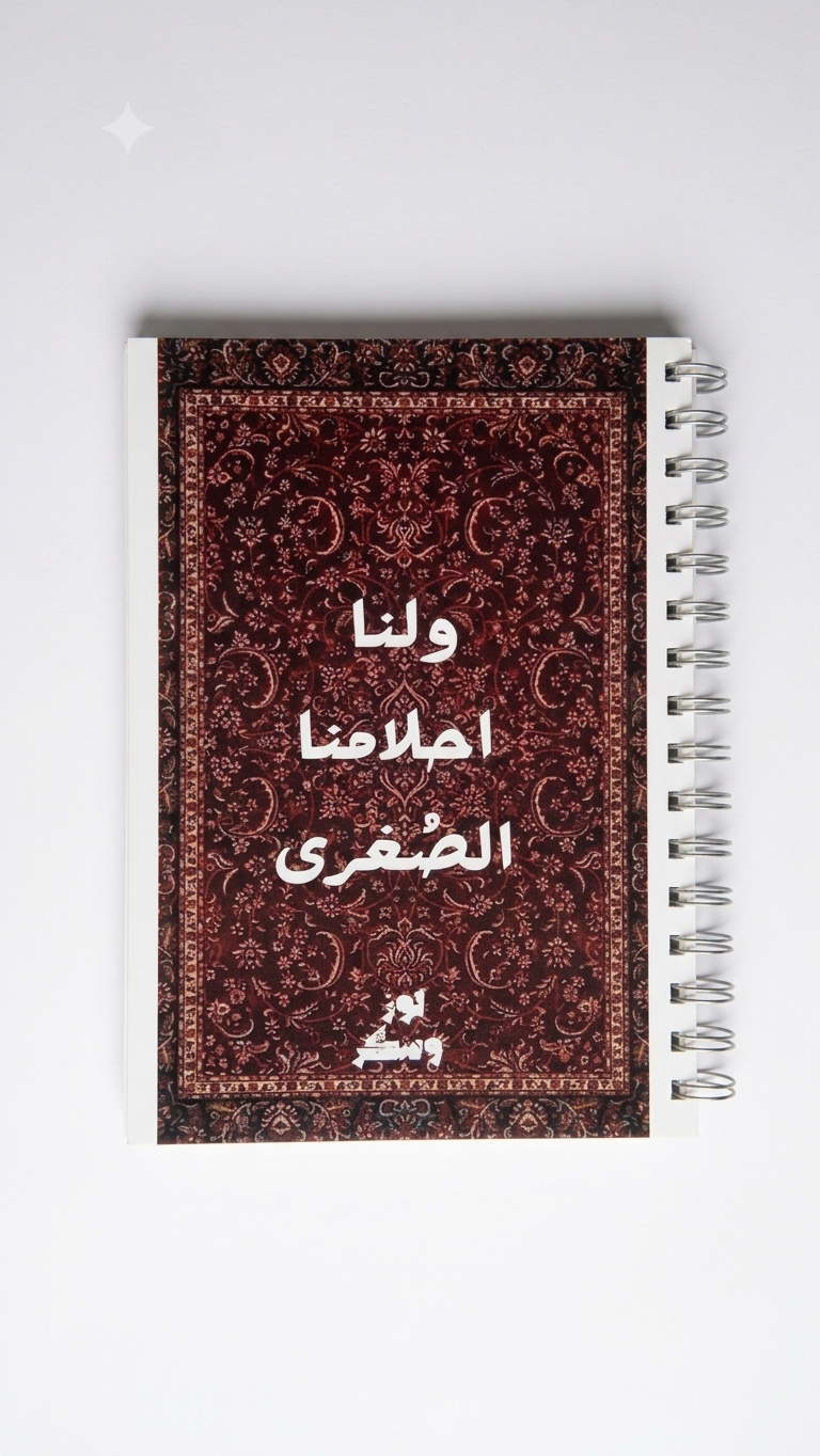 دفتر ولنا أحلامنا